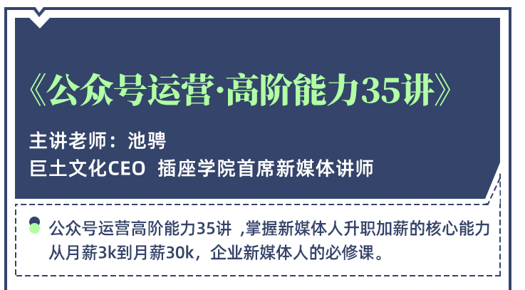 池聘公众号运营高阶能力35讲