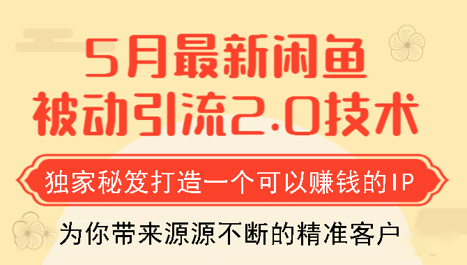 狼叔5月闲鱼被动引流2.0技术视频