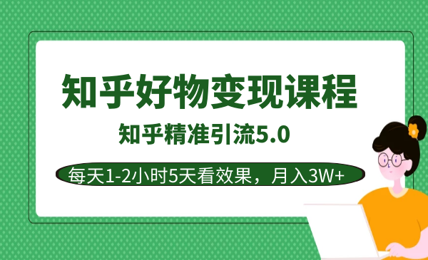 狼叔知乎5.0教程，知乎好物变现技术课程