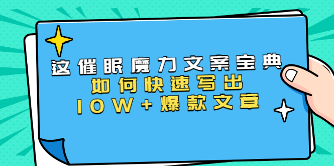 《催眠魔力文案宝典》如何快速写出10W+爆款文章