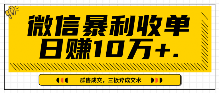 微信暴利收单日赚10万+ 群售成交