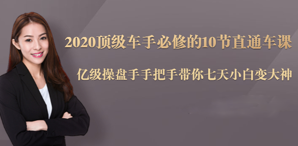 2020顶级车手必修的10节直通车课