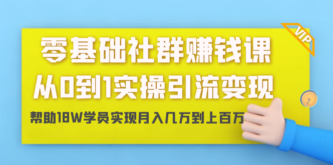 零基础社群赚钱课：从0到1实操引流变现