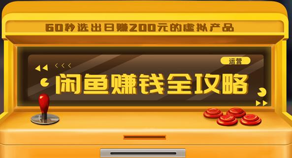 闲鱼日赚200赚钱全攻略，让你的产品一发布就卖爆