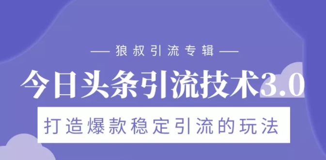 狼叔今日头条引流技术3.0课程视频