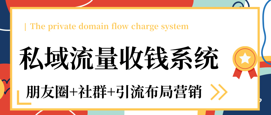 私域流量收钱系统课（朋友圈+社群+引流布局营销）