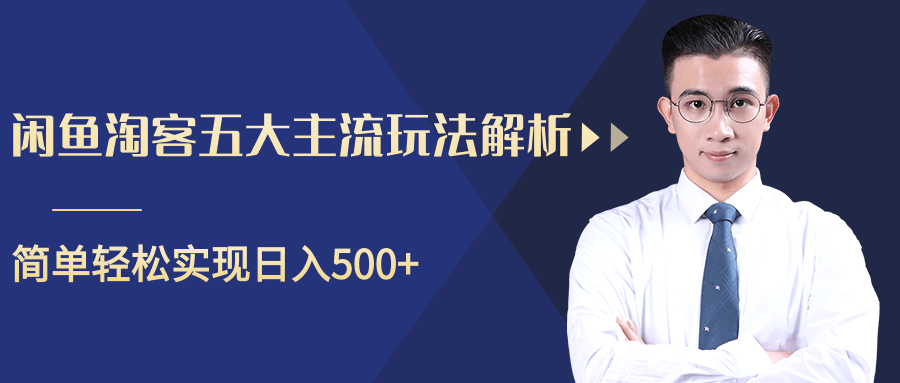 柚子咸鱼淘客五大主流玩法解析