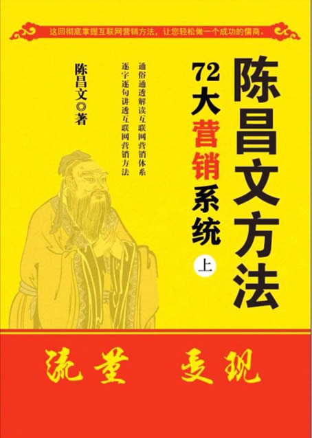 陈昌文方法72大营销系统上下册pdf电子书