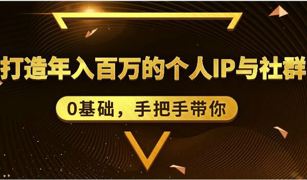 0基础手把手带你打造年入百万的个人IP与社群