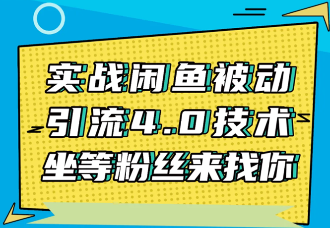 狼叔闲鱼被动引流实战4.0技术