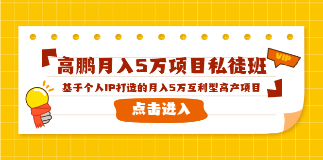 高鹏月入5万项目私徒班课程