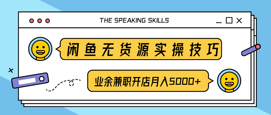 柚子闲鱼无货源实操技巧，兼职开店月入5000+