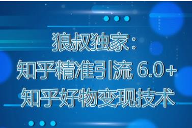 狼叔知乎精准引流6.0课程视频