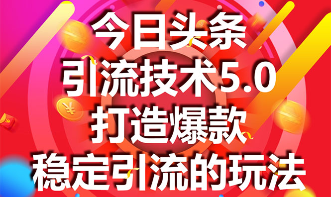 狼叔今日头条引流技术5.0课程