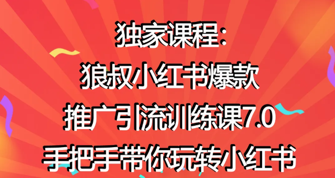 狼叔小红书爆款推广引流训练课7.0课程视频