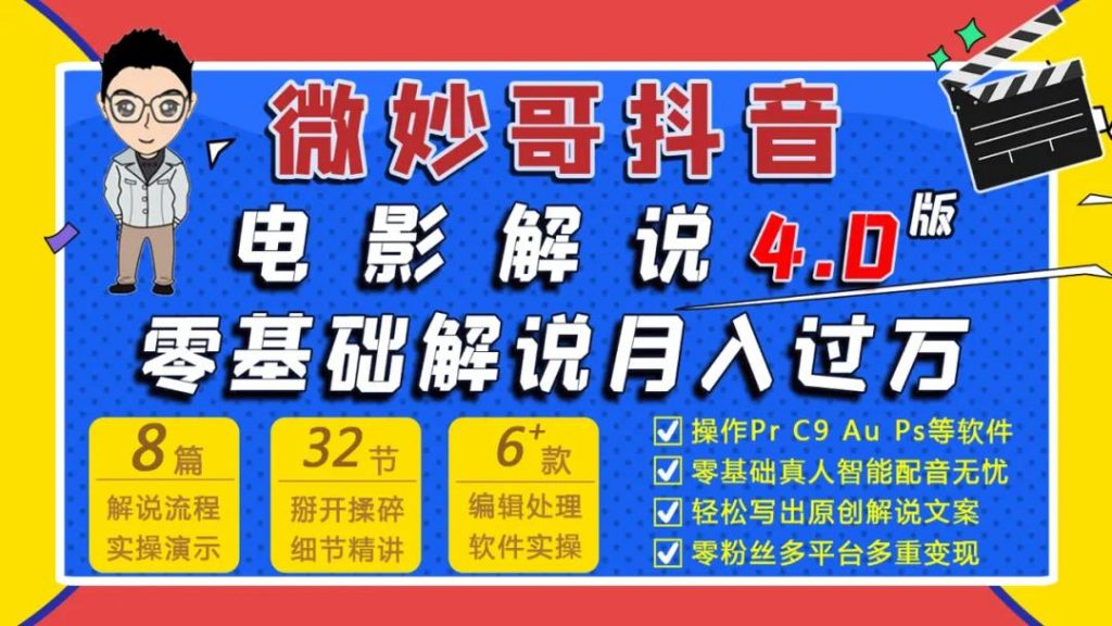 微妙哥抖音电影解说4.0培训课程视频