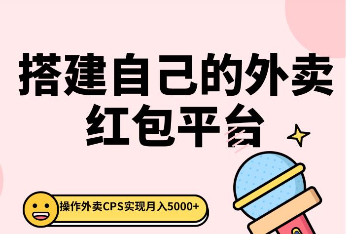 搭建自己的外卖红包平台实现月入5000+