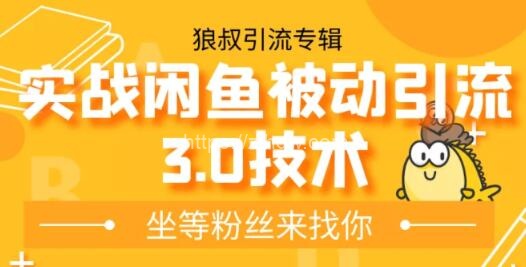 狼叔实战闲鱼被动引流3.0技术