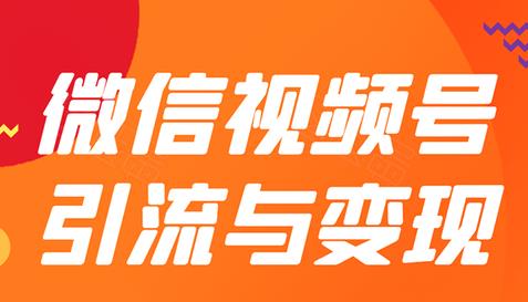 贺友会微信视频号引流与变现全方位玩法