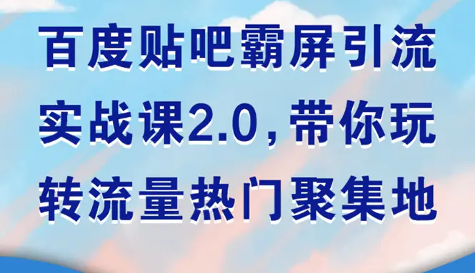 狼叔百度贴吧霸屏引流实战课2.0视频