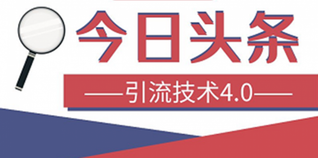 狼叔今日头条引流技术4.0课程视频