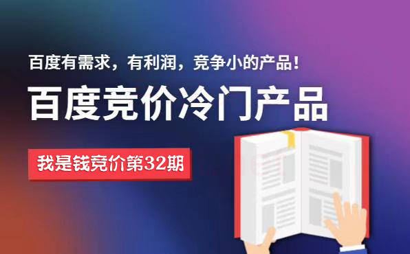 我是钱32期冷门竞价教程