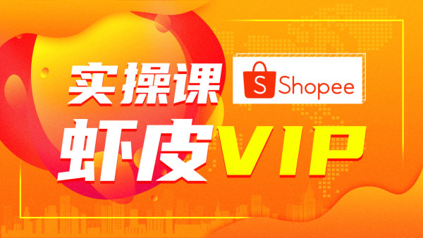 跨境电商虾皮Shopee基础系列课