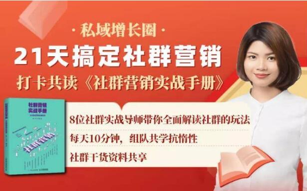 21天搞定社群营销，打卡共读计划《社群营销实战手册》