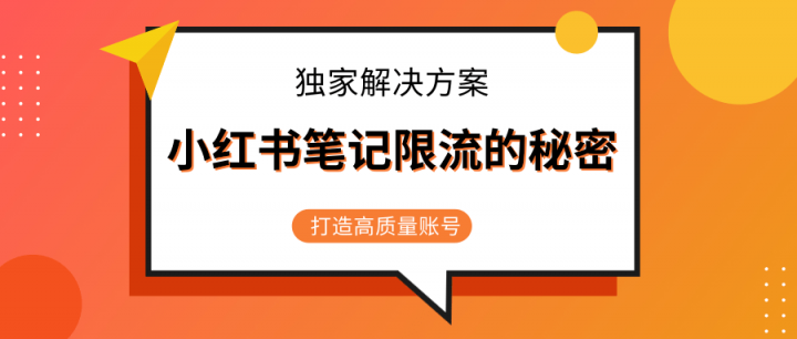 小红书被限流的笔记独家解决方案，打造高质量账号