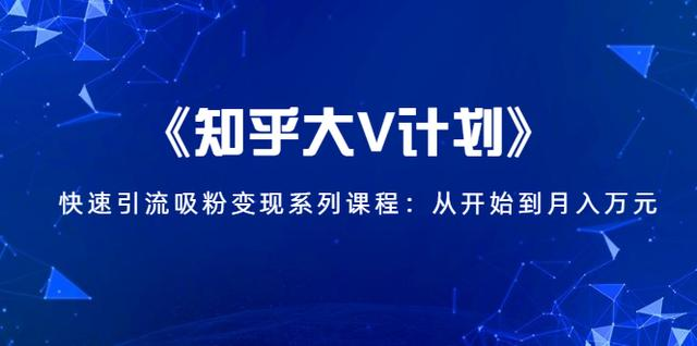 知乎大V计划，快速引流吸粉变现，从零月入万元