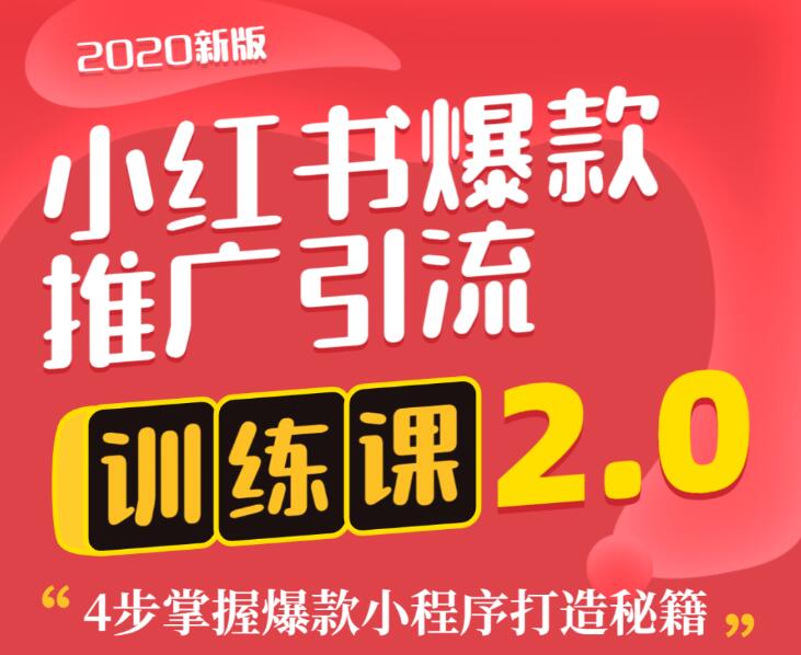 狼叔小红书爆款推广引流训练课2.0