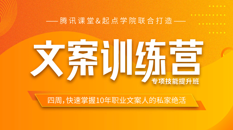 4周文案训练营，快速掌握10年职业文案人的私家绝活