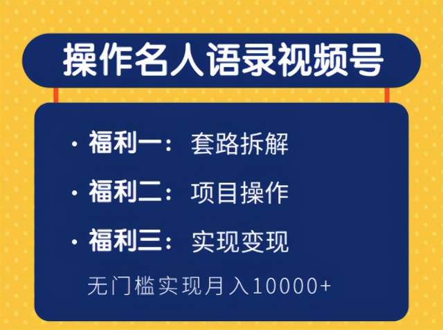 操作名人语录视频号，无门槛月入10000+