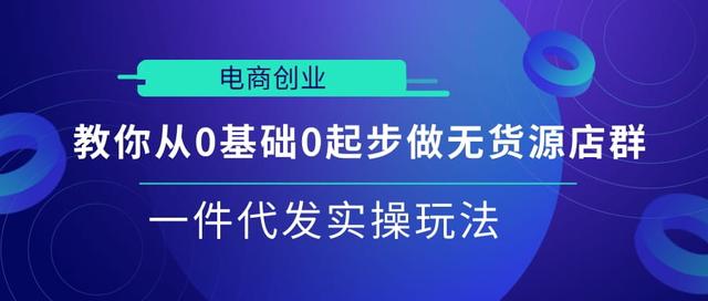 从0起步做无货源店群一件代发