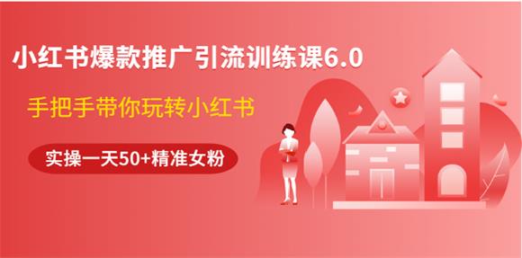 狼叔小红书推广引流训练课6.0视频