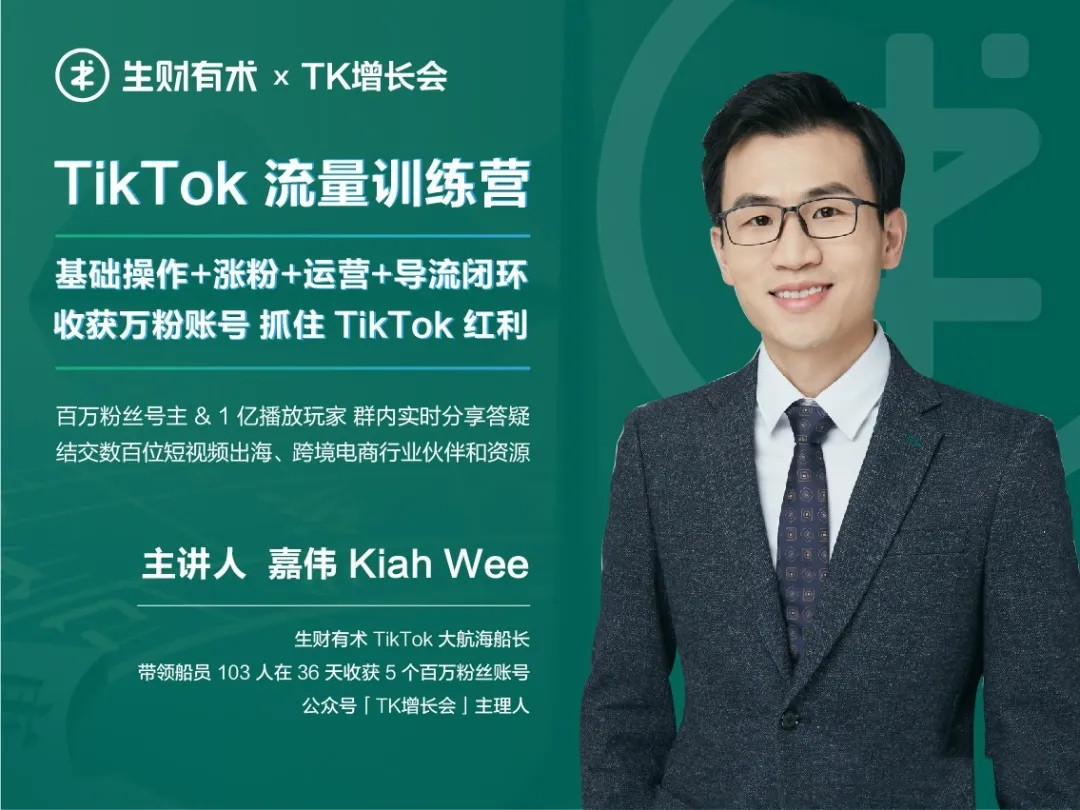 第三期TikTok流量增长训练营