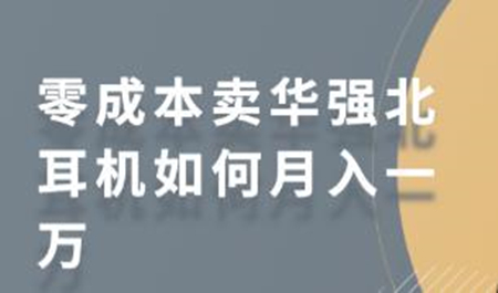 零成本小红书上卖华强北耳机如何月入一万