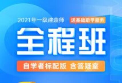 2021年一级建造师-全程班合集