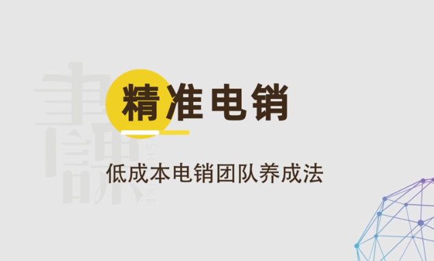 精准电销低成本电销团队养成法