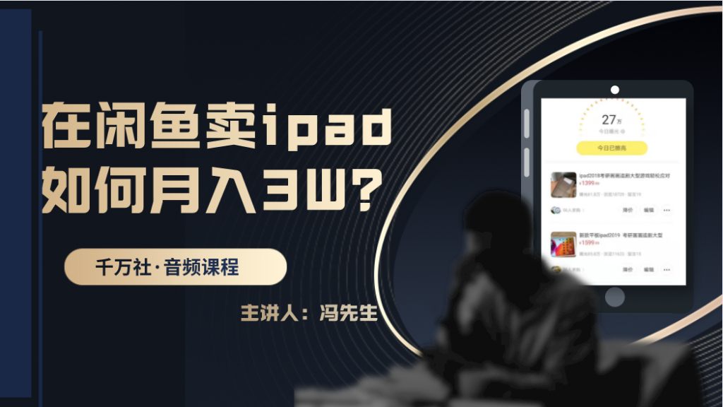 在闲鱼卖IPAD，如何月入3W？详细操作教程