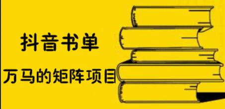 万马·抖音书单号矩阵项目视频