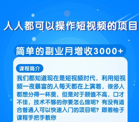 人人都可以操作短视频的项目，简单的副业月增收3000+