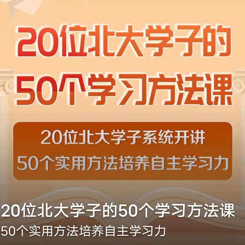 20位北大学子的50个学习方法