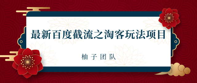 2021百度截流之淘客玩法一单利润可达300+