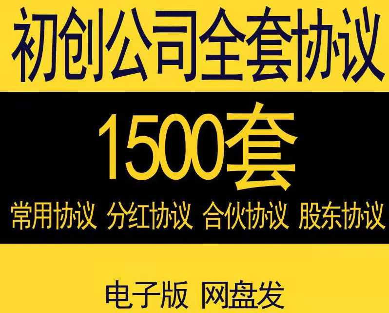 1500套初创公司全套协议