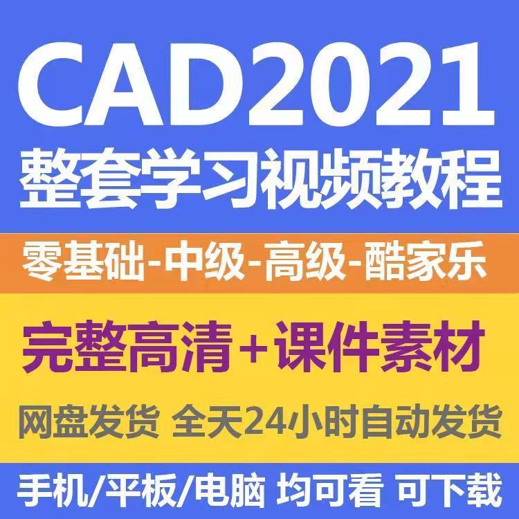 整套2021CAD学习视频教程