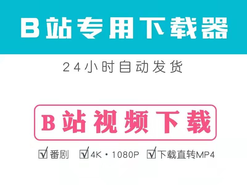 b站专用视频下载器，亲测可用