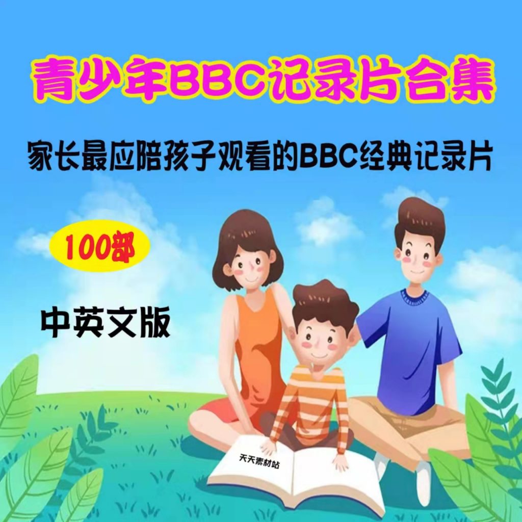 家长最应该陪孩子看BBC记录片