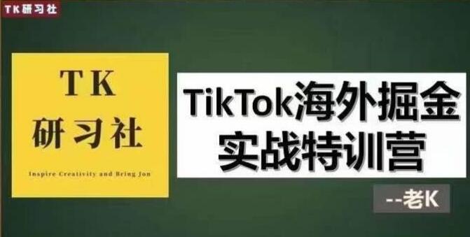 TK研习社·TikTok海外掘金实操特训营