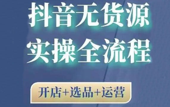 2021抖音无货源实操全流程